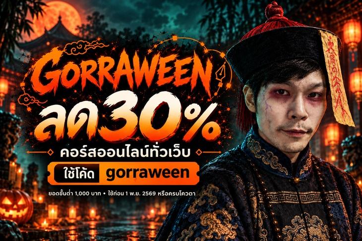 GORRAWEEN ลด 30% คอร์สออนไลน์