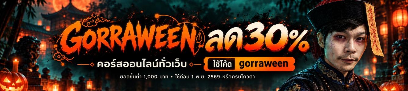 GORRAWEEN ลด 30% คอร์สออนไลน์