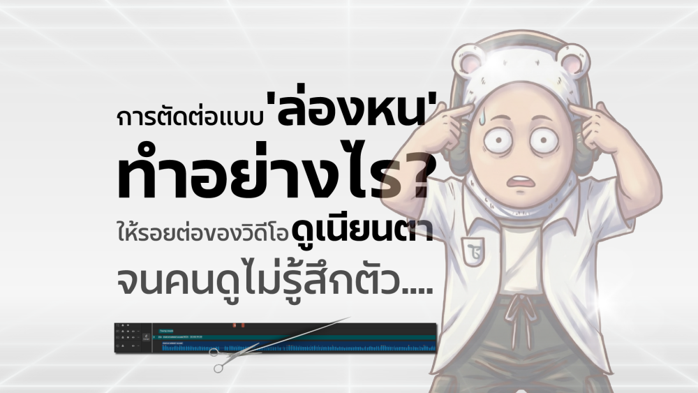 การตัดต่อแบบ 'ล่องหน' ทำอย่างไรให้รอยต่อของวิดีโอดูเนียนตาจนคนดูไม่รู้สึกตัว