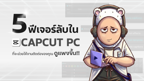 5 ฟีเจอร์ลับใน CapCut PC ที่จะช่วยให้งานตัดต่อของคุณ "ดูแพง" ขึ้น