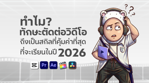 ทำไม? 'ทักษะตัดต่อวิดีโอ' ถึงเป็นสกิลที่คุ้มค่าที่สุดที่จะเรียนในปี 2026