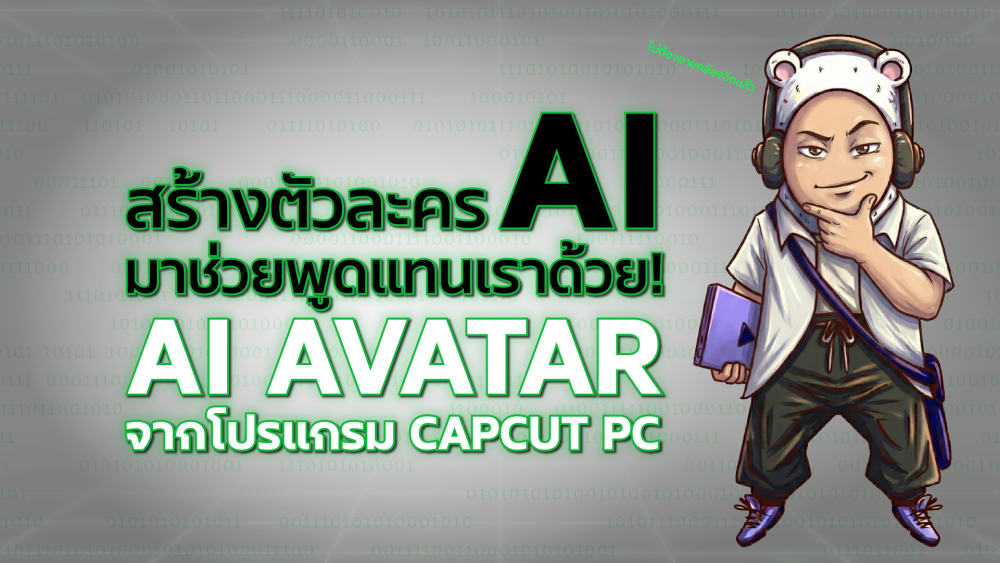 อายกล้อง? พูดไม่เก่ง? ไม่ใช่ปัญหา! สร้างตัวละคร AI มาช่วยพูดแทนเรา ด้วยฟีเจอร์สุดล้ำใน CapCut PC
