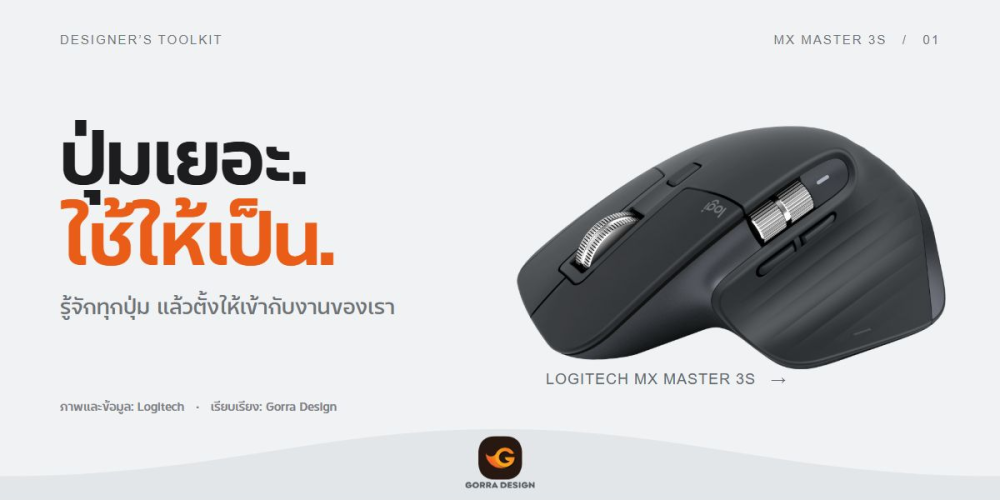 MX Master 3S ปุ่มไหนทำอะไร? คู่มือตั้งค่าเมาส์สำหรับคนทำกราฟิก