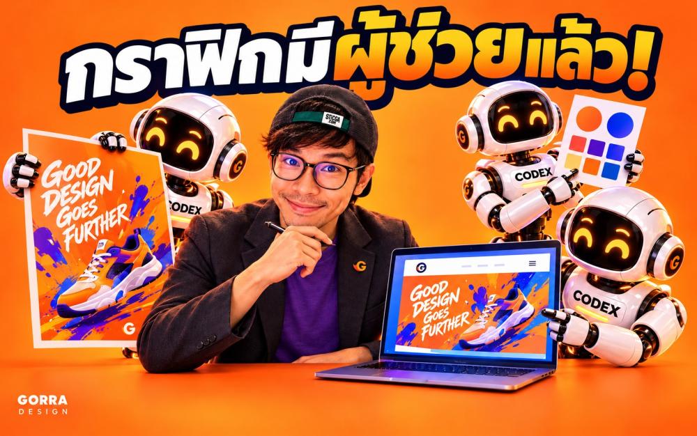 Codex สำหรับนักกราฟิก: เปลี่ยน Brief เป็นหน้าเว็บและตรวจงานอย่างเป็นขั้นตอน