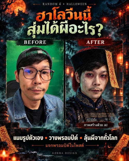 Random ผี! แจก Prompt Halloween สุ่มลุคผีจากรูปตัวเอง
