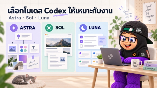Codex สำหรับนักกราฟิก: เลือก Astra, Sol และ Luna ใช้งานแบบไหนดี?
