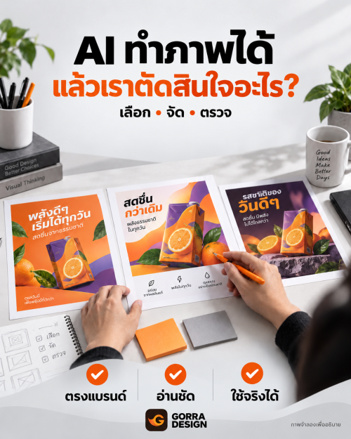 AI ทำภาพได้ แล้วนักออกแบบตัดสินใจอะไร? เช็กลิสต์เลือก จัด ตรวจ ก่อนส่งลูกค้า