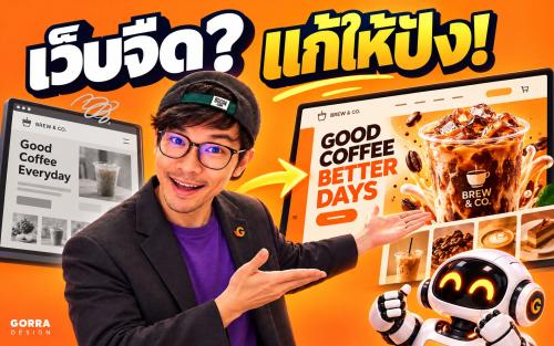 AI ทำเว็บแล้วดูธรรมดา แก้สี ฟอนต์ และ Hero ให้ชัดขึ้นอย่างไร