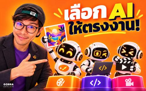 เลือกเครื่องมือ Vibe Coding สำหรับนักกราฟิก: ดูอะไรนอกจากภาพเว็บสวย