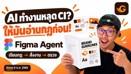 AI ทำงานหลุด CI? สอนใส่กฎแบรนด์ให้ Figma Agent ด้วย Guidelines