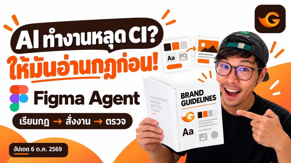 AI ทำงานหลุด CI? สอนใส่กฎแบรนด์ให้ Figma Agent ด้วย Guidelines