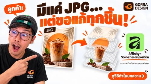 ลูกค้ามีแค่ JPG แต่ขอแก้ทุกชิ้น! สอนแยกและจัดเลเยอร์ใน Affinity