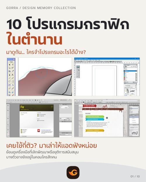 10 โปรแกรมกราฟิกในตำนาน ใครจำตัวไหนได้บ้าง?