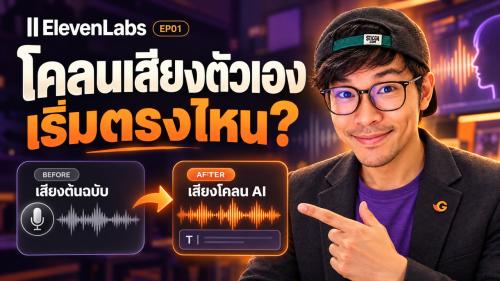 โคลนเสียงตัวเองด้วย ElevenLabs: เตรียมไฟล์และเริ่มสร้างเสียง AI | EP01