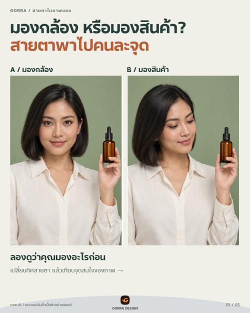 มองกล้อง vs มองสินค้า: กำกับสายตานางแบบในภาพแอดอย่างไร