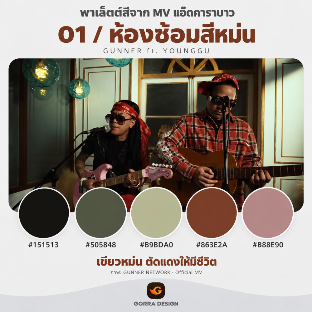 พาเล็ตต์สี MV แอ๊ดคาราบาว GUNNER ft. YOUNGGU: 5 ฉาก 5 อารมณ์
