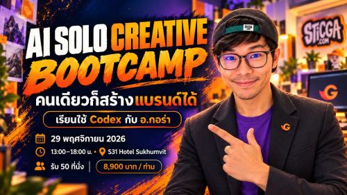 AI Solo Creative Bootcamp — เรียนใช้ Codex สร้างแบรนด์กับ อ.กอร่า