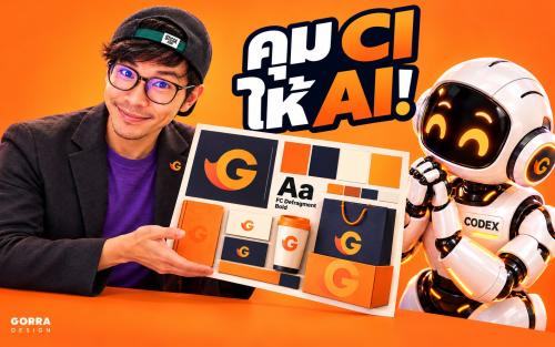 คุม CI ให้ AI ทำเว็บ: กำหนดสี ฟอนต์ และระยะห่างให้ทั้งเว็บไปทางเดียวกัน